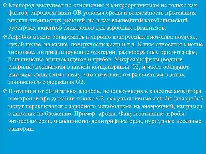 v Кислород выступает по отношению к микроорганизмам не только как фактор, определяющий ОВ условия