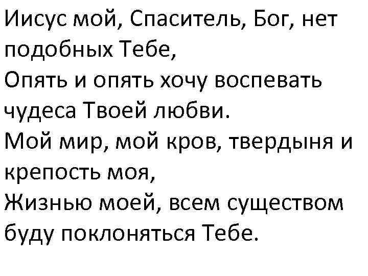Иисус мой, Спаситель, Бог, нет подобных Тебе, Опять и опять хочу воспевать чудеса Твоей