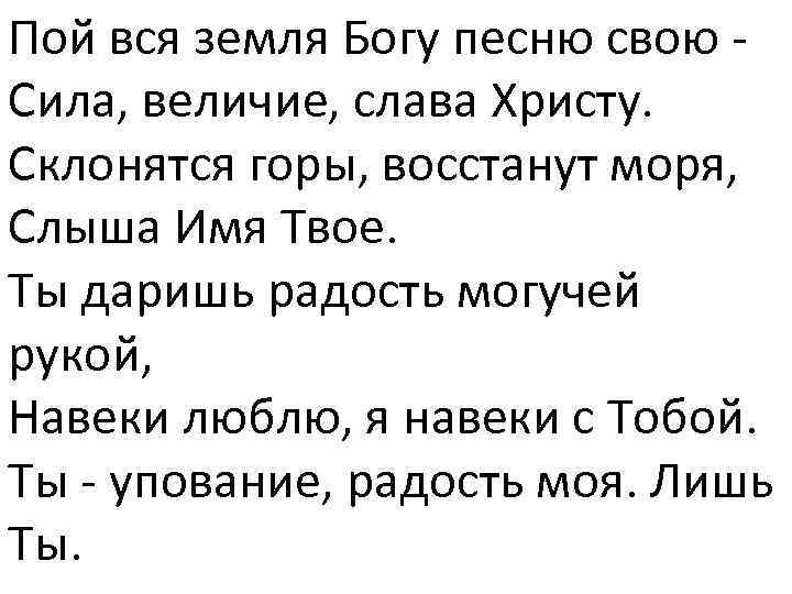 Пой вся земля Богу песню свою Сила, величие, слава Христу. Склонятся горы, восстанут моря,