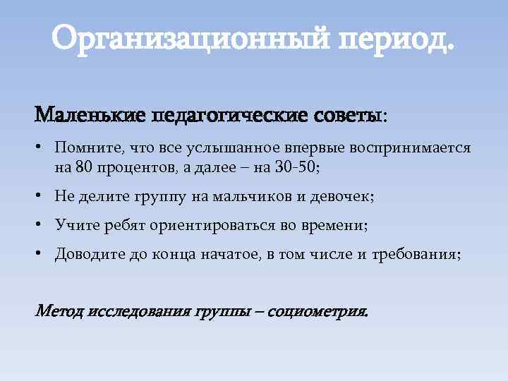 Организационный период. Маленькие педагогические советы: • Помните, что все услышанное впервые воспринимается на 80