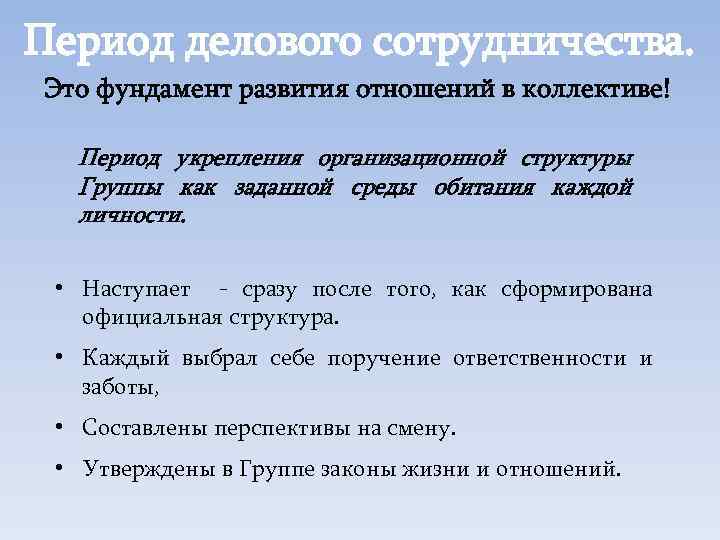 Период делового сотрудничества. Это фундамент развития отношений в коллективе! Период укрепления организационной структуры Группы