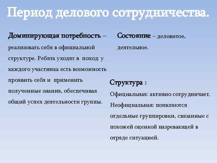 Период делового сотрудничества. Доминирующая потребность – Состояние – деловитое, реализовать себя в официальной деятельное.