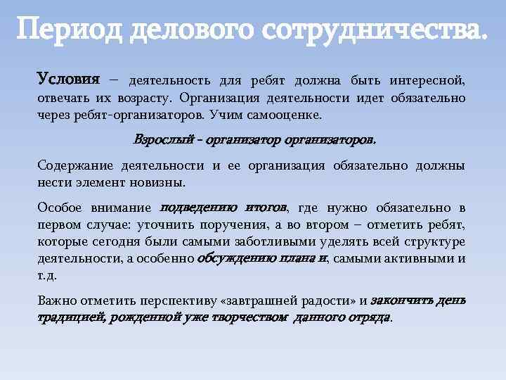 Период делового сотрудничества. Условия – деятельность для ребят должна быть интересной, отвечать их возрасту.