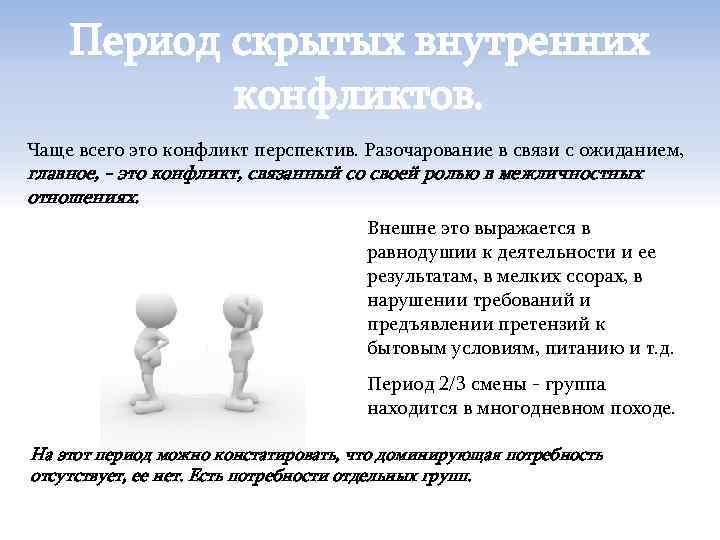 Период скрытых внутренних конфликтов. Чаще всего это конфликт перспектив. Разочарование в связи с ожиданием,