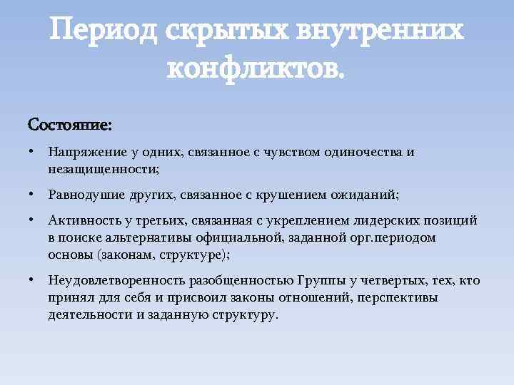 Период скрытых внутренних конфликтов. Состояние: • Напряжение у одних, связанное с чувством одиночества и