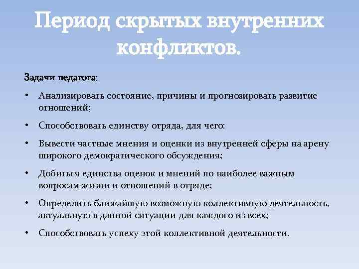 Период скрытых внутренних конфликтов. Задачи педагога: • Анализировать состояние, причины и прогнозировать развитие отношений;