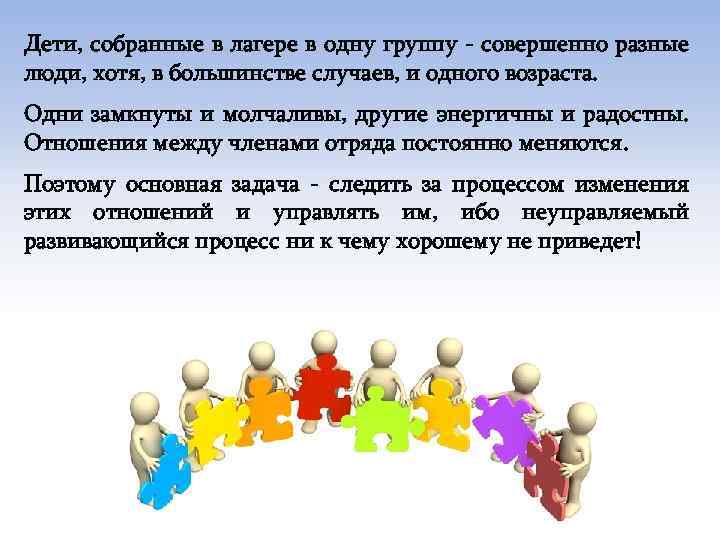 Дети, собранные в лагере в одну группу - совершенно разные люди, хотя, в большинстве