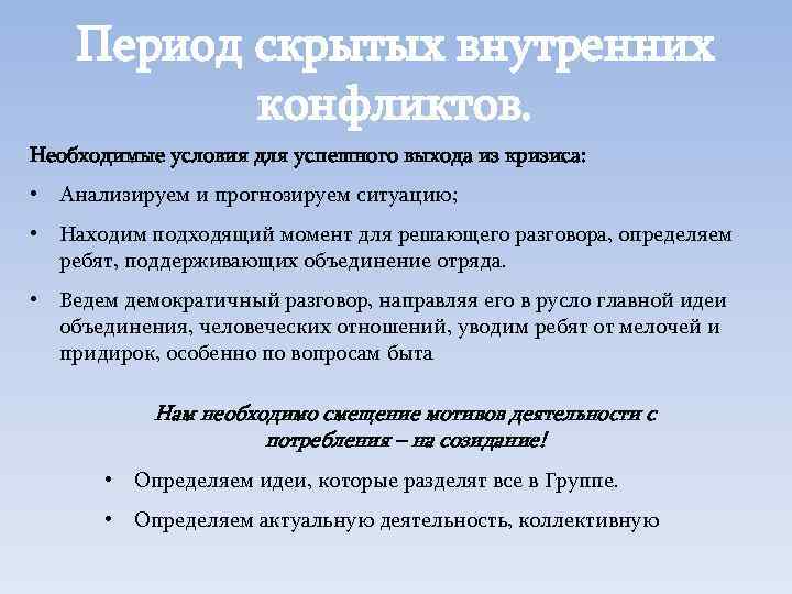 Период скрытых внутренних конфликтов. Необходимые условия для успешного выхода из кризиса: • Анализируем и