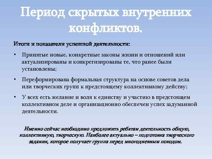 Период скрытых внутренних конфликтов. Итоги и показатели успешной деятельности: • Принятые новые, конкретные законы