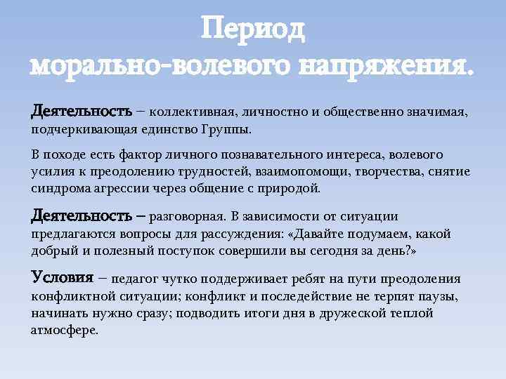 Период морально-волевого напряжения. Деятельность – коллективная, личностно и общественно значимая, подчеркивающая единство Группы. В