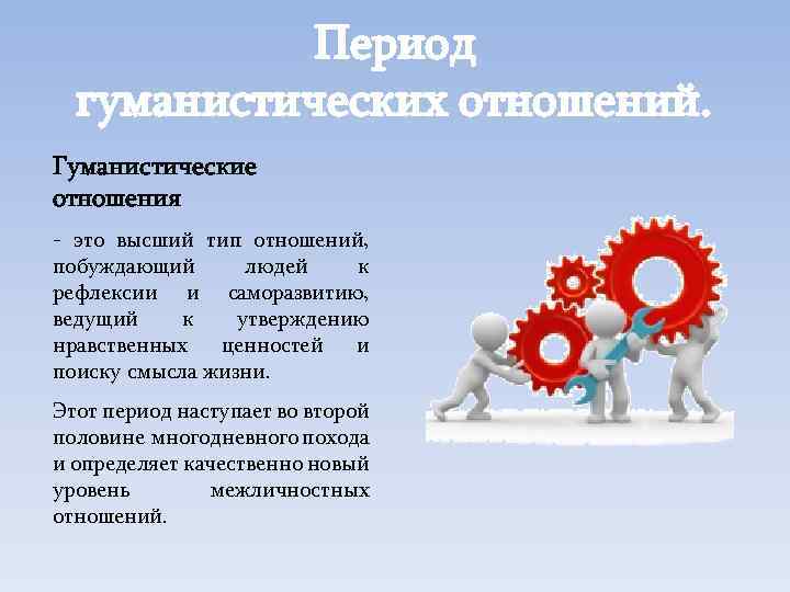 Период гуманистических отношений. Гуманистические отношения - это высший тип отношений, побуждающий людей к рефлексии