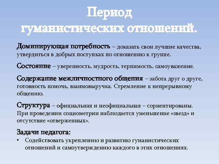 Период гуманистических отношений. Доминирующая потребность – доказать свои лучшие качества, утвердиться в добрых поступках