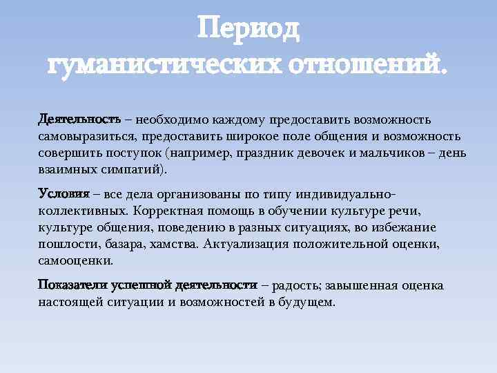 Период гуманистических отношений. Деятельность – необходимо каждому предоставить возможность самовыразиться, предоставить широкое поле общения