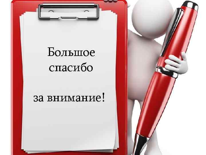 Большое спасибо за внимание! 