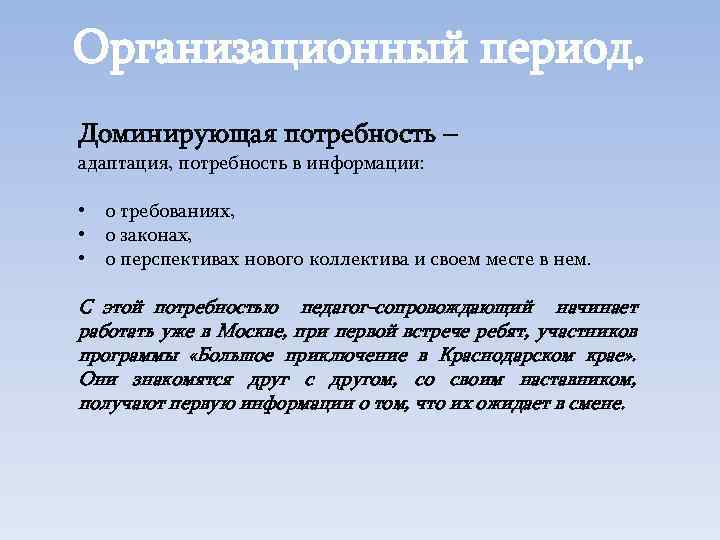 Организационный период. Доминирующая потребность – адаптация, потребность в информации: • о требованиях, • о