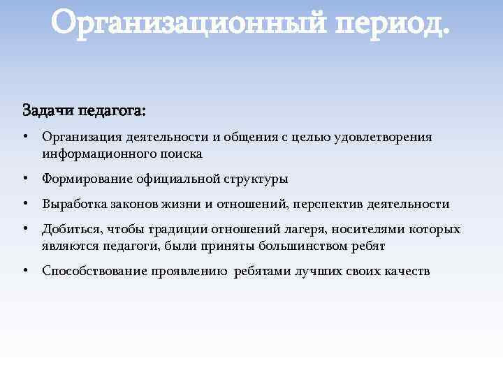 Организационный период. Задачи педагога: • Организация деятельности и общения с целью удовлетворения информационного поиска