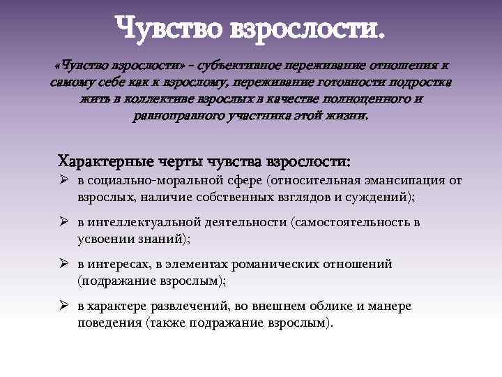 Чувство взрослости. «Чувство взрослости» - субъективное переживание отношения к самому себе как к взрослому,