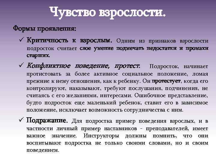 Чувство взрослости. Формы проявления: ü Критичность к взрослым. Одним из признаков взрослости подросток считает