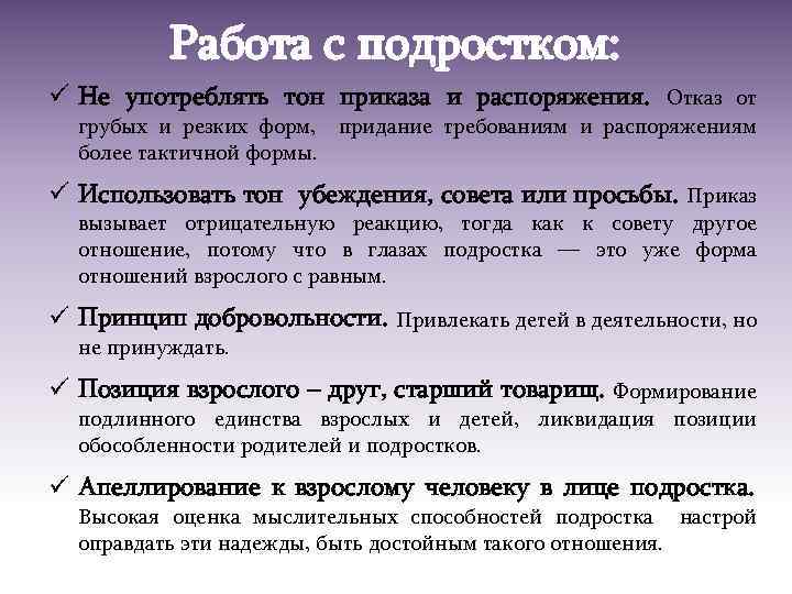 Работа с подростком: ü Не употреблять тон приказа и распоряжения. Отказ от грубых и