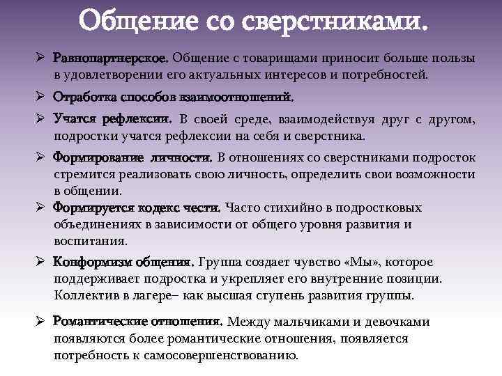 Общение со сверстниками. Ø Равнопартнерское. Общение с товарищами приносит больше пользы в удовлетворении его