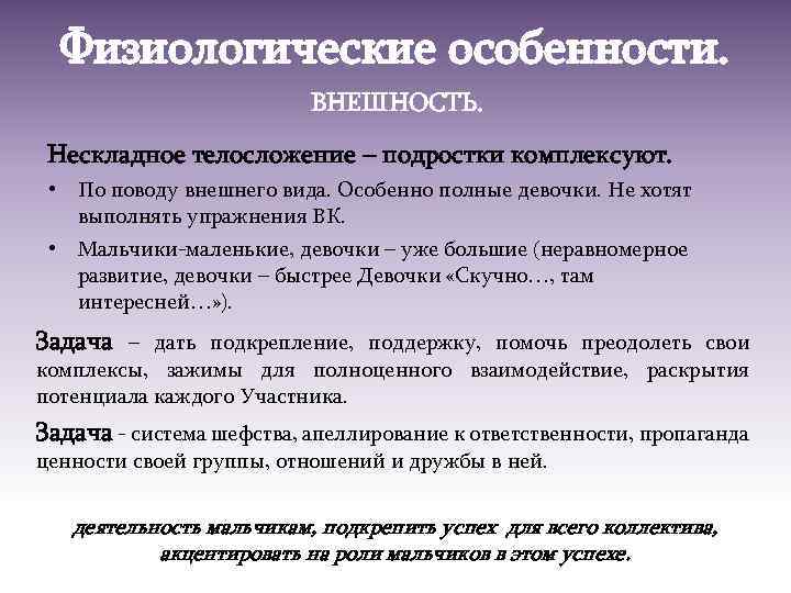 Физиологические особенности. ВНЕШНОСТЬ. Нескладное телосложение – подростки комплексуют. • По поводу внешнего вида. Особенно