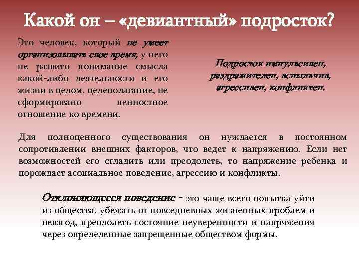 Какой он – «девиантный» подросток? Это человек, который не умеет организовывать свое время, у