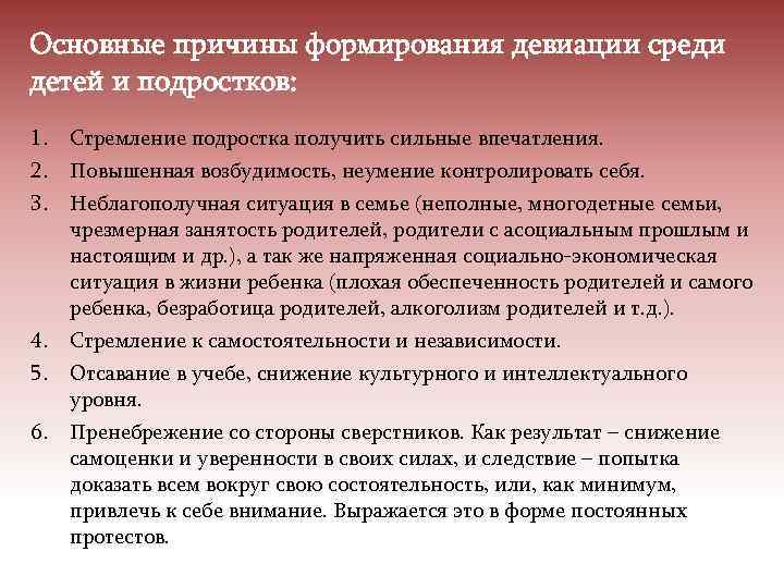 Основные причины формирования девиации среди детей и подростков: 1. 2. 3. 4. 5. 6.