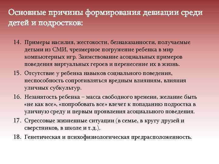 Основные причины формирования девиации среди детей и подростков: 14. Примеры насилия, жестокости, безнаказанности, получаемые