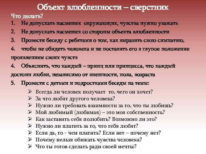 Объект влюбленности – сверстник Что делать? 1. Не допускать насмешек окружающих, чувства нужно уважать