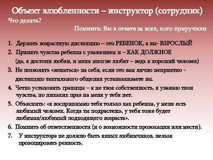 Объект влюбленности – инструктор (сотрудник) Что делать? Помнить: Вы в ответе за всех, кого