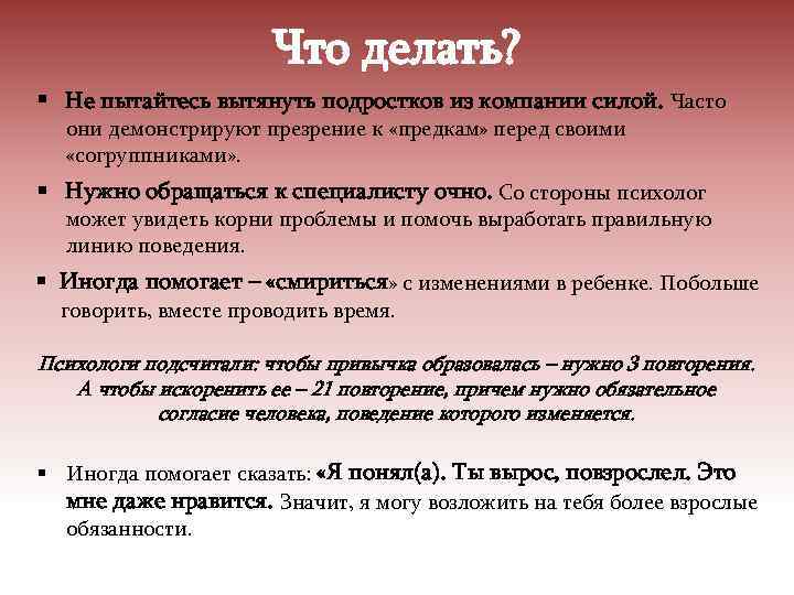 Что делать? § Не пытайтесь вытянуть подростков из компании силой. Часто они демонстрируют презрение