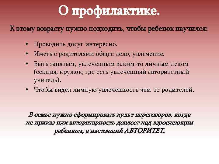 О профилактике. К этому возрасту нужно подходить, чтобы ребенок научился: • Проводить досуг интересно.