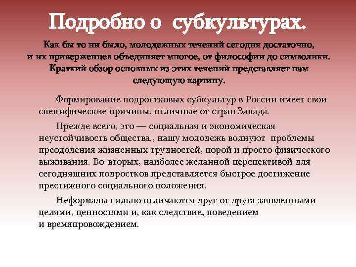 Подробно о субкультурах. Как бы то ни было, молодежных течений сегодня достаточно, и их