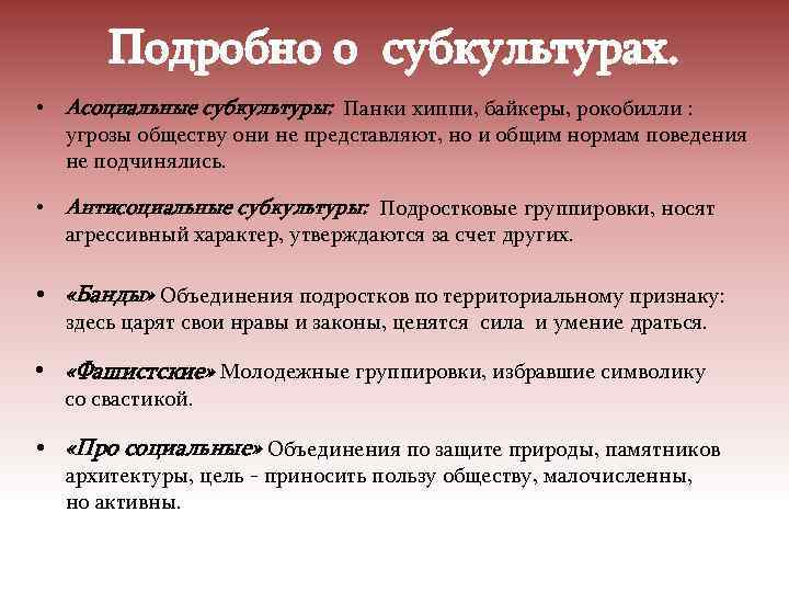 Подробно о субкультурах. • Асоциальные субкультуры: Панки хиппи, байкеры, рокобилли : угрозы обществу они