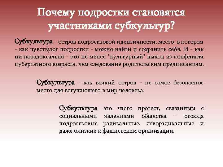 Почему подростки становятся участниками субкультур? Субкультура - остров подростковой идентичности, место, в котором -