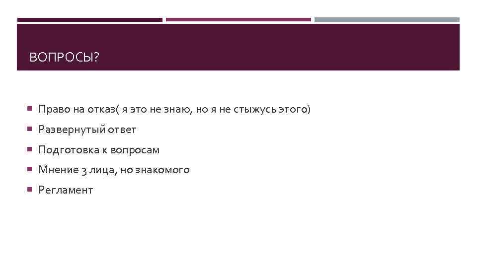  ВОПРОСЫ? Право на отказ( я это не знаю, но я не стыжусь этого)