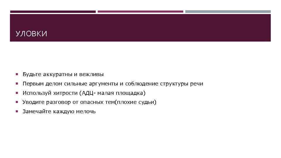 УЛОВКИ Будьте аккуратны и вежливы Первым делом сильные аргументы и соблюдение структуры речи Используй