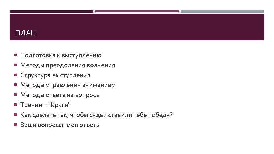 ПЛАН Подготовка к выступлению Методы преодоления волнения Структура выступления Методы управления вниманием Методы ответа