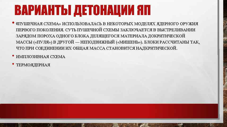 ВАРИАНТЫ ДЕТОНАЦИИ ЯП • «ПУШЕЧНАЯ СХЕМА» ИСПОЛЬЗОВАЛАСЬ В НЕКОТОРЫХ МОДЕЛЯХ ЯДЕРНОГО ОРУЖИЯ ПЕРВОГО ПОКОЛЕНИЯ.