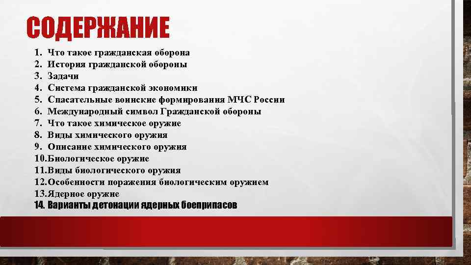 СОДЕРЖАНИЕ 1. Что такое гражданская оборона 2. История гражданской обороны 3. Задачи 4. Система