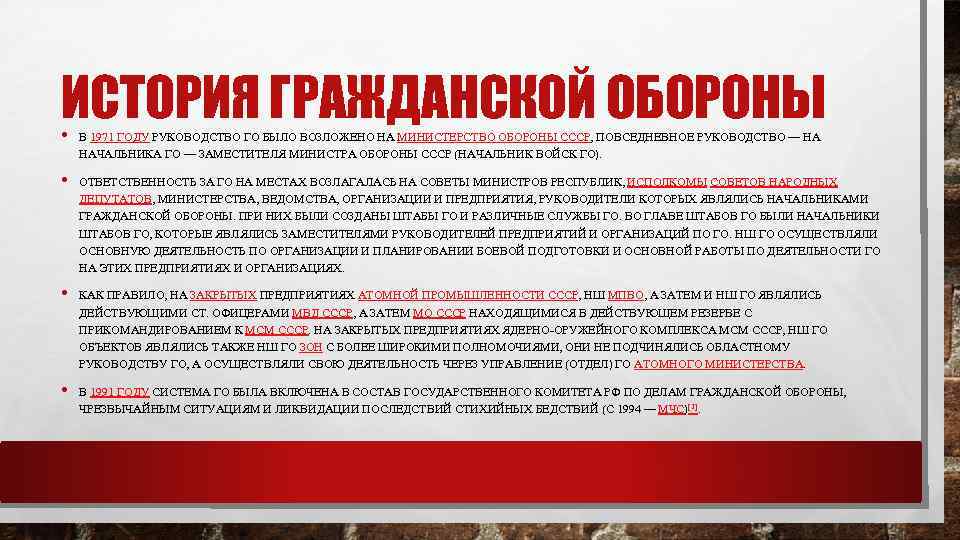 ИСТОРИЯ ГРАЖДАНСКОЙ ОБОРОНЫ • • В 1971 ГОДУ РУКОВОДСТВО ГО БЫЛО ВОЗЛОЖЕНО НА МИНИСТЕРСТВО