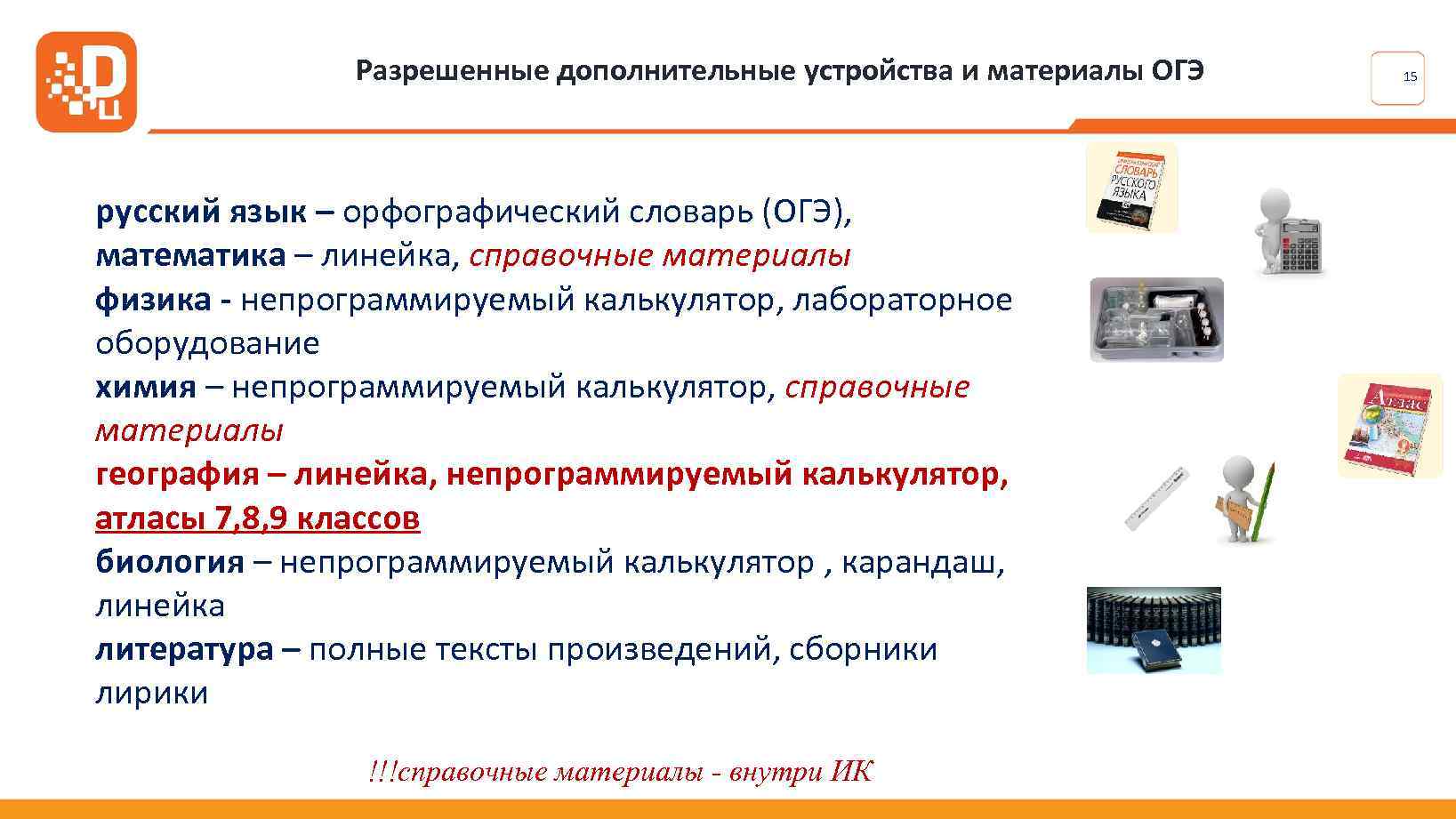 Разрешенные дополнительные устройства и материалы ОГЭ русский язык – орфографический словарь (ОГЭ), математика –