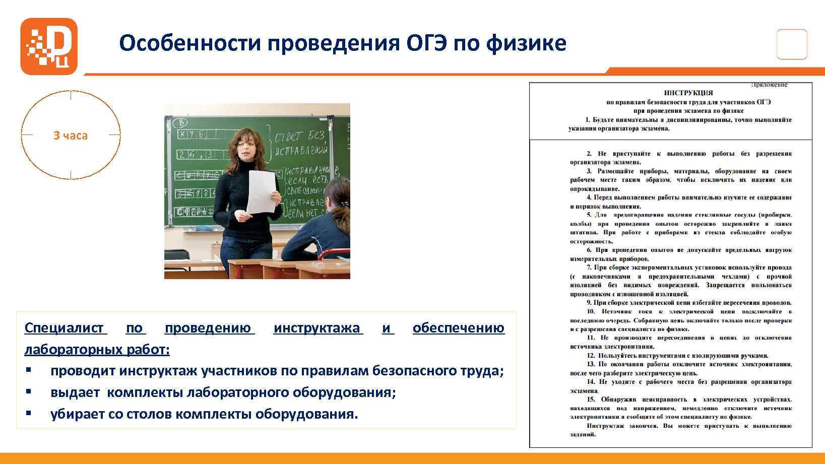 Особенности проведения ОГЭ по физике 3 часа Специалист по проведению инструктажа и обеспечению лабораторных