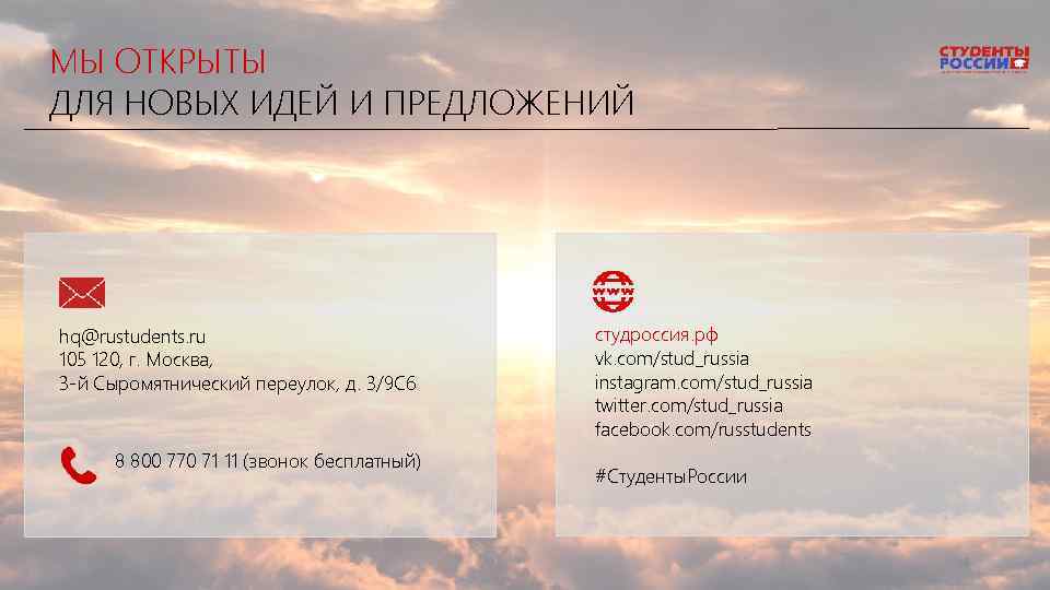 МЫ ОТКРЫТЫ ДЛЯ НОВЫХ ИДЕЙ И ПРЕДЛОЖЕНИЙ hq@rustudents. ru 105 120, г. Москва, 3