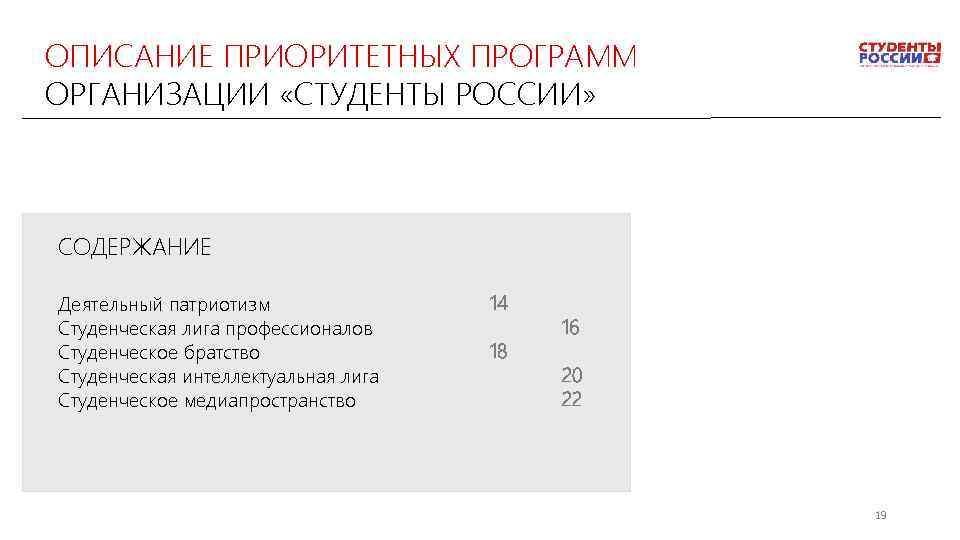 ОПИСАНИЕ ПРИОРИТЕТНЫХ ПРОГРАММ ОРГАНИЗАЦИИ «СТУДЕНТЫ РОССИИ» СОДЕРЖАНИЕ Деятельный патриотизм Студенческая лига профессионалов Студенческое братство