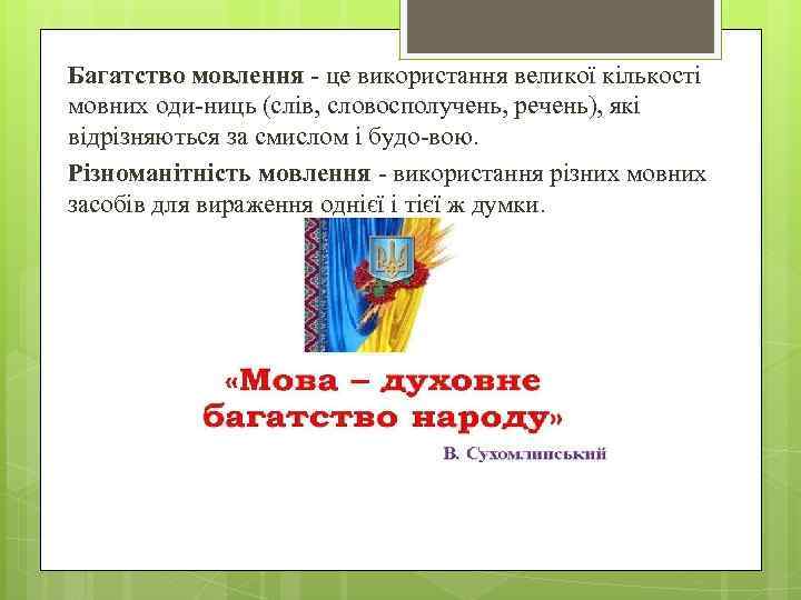 Багатство мовлення це використання великої кількості мовних оди ниць (слів, словосполучень, речень), які відрізняються