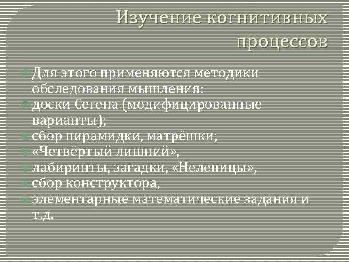 Когнитивный процесс методика. Методы для исследования когнитивных процессов. Исследования когнитивных процессов. Методы исследования познавательных процессов. Основным методом обследования познавательных процессов является.