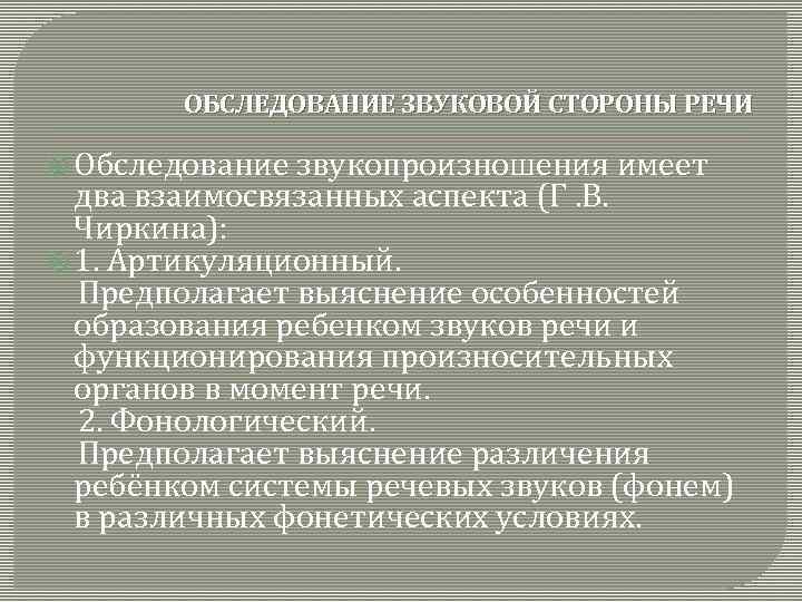 Звуковая сторона речи. Обследование звуковой стороны речи. Методика обследования звуковой стороны речи. Методика обследования звуковой стороны речи дошкольников. Приемы обследования звуковой стороны речи дошкольников.