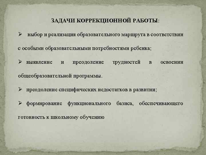 ЗАДАЧИ КОРРЕКЦИОННОЙ РАБОТЫ: Ø выбор и реализация образовательного маршрута в соответствии с особыми образовательными