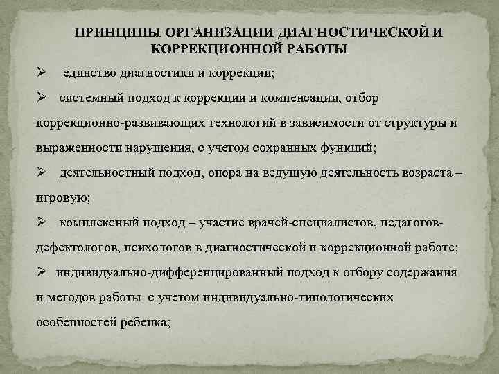 Организация диагностической работы. Принципы организации коррекционной работы. Принципы построения коррекционной работы. Принципы индивидуальной работы. Принципы организации коррекционно-развивающей работы.